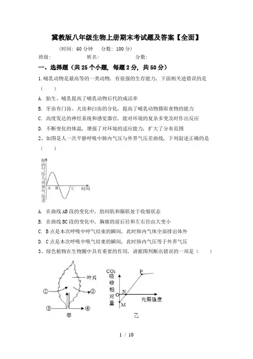 冀教版八年级生物上册期末考试题及答案【全面】