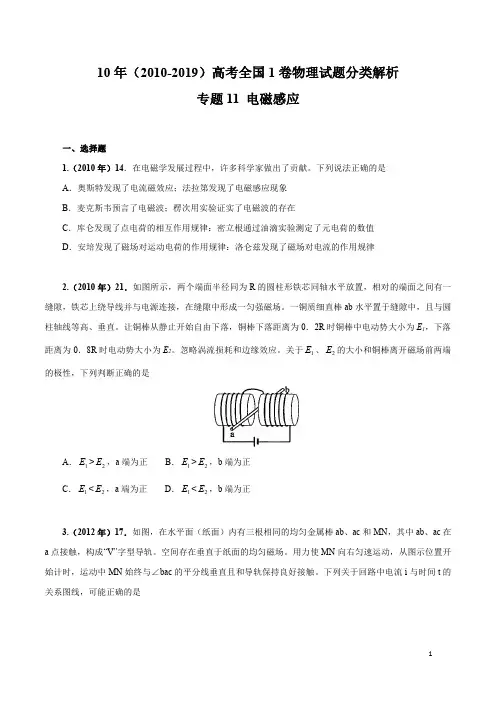10年高考全国1卷物理试题分类解析(2010-2019)专题11 电磁感应(原卷版)