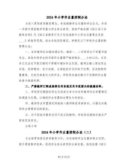 2024年小学作业量控制办法（二篇）
