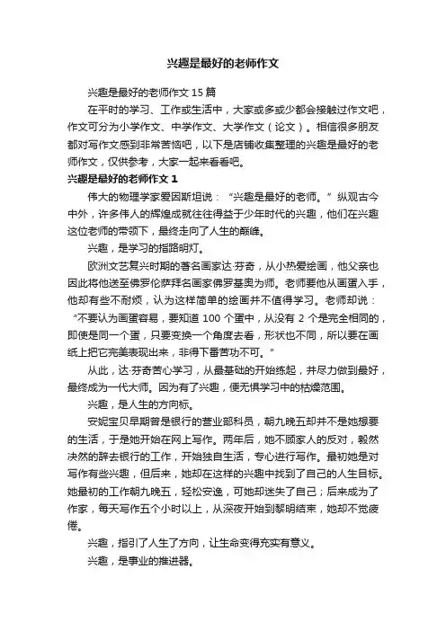 兴趣是最好的老师作文