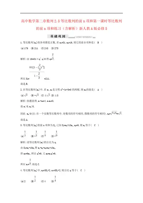 高中数学第二章数列2.5等比数列的前n项和第一课时等比数列的前n项和练习(含解析)新人教A版必修5