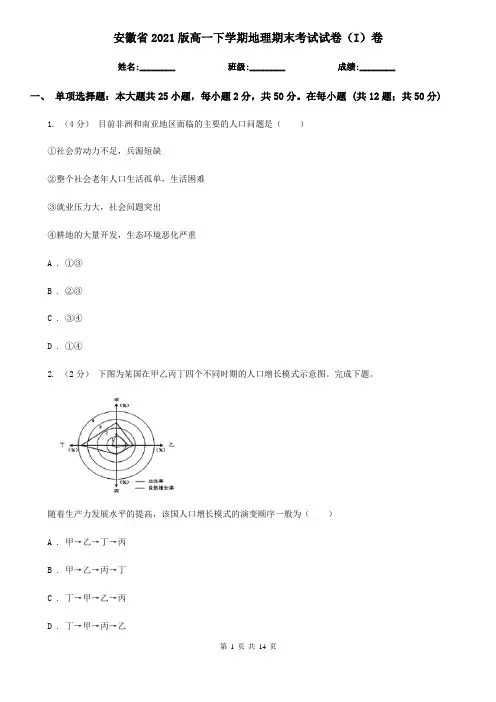 安徽省2021版高一下学期地理期末考试试卷(I)卷新版