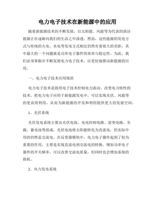 电力电子技术在新能源中的应用