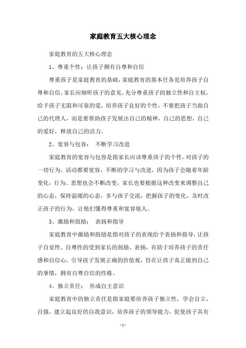 家庭教育五大核心理念