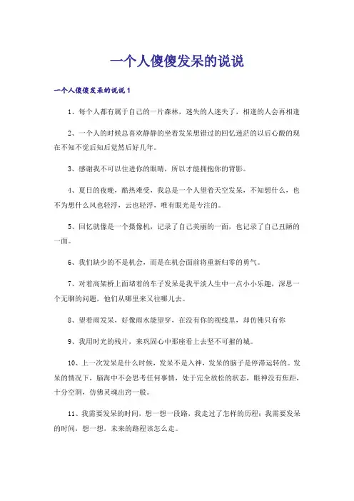 一个人傻傻发呆的说说