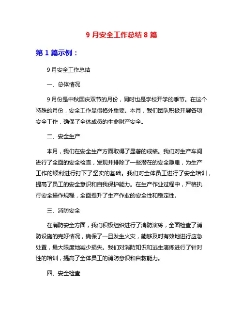9月安全工作总结8篇