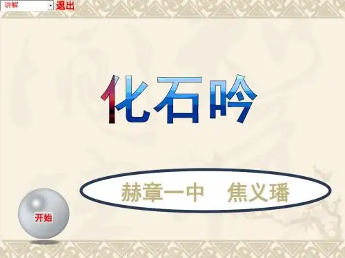 化石吟PPT课件133 人教版 (共11张PPT)