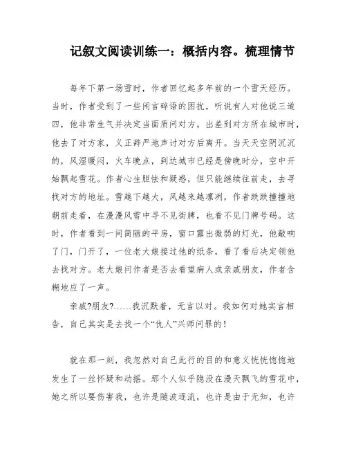 记叙文阅读训练一：概括内容。梳理情节