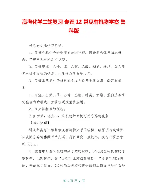 高考化学二轮复习 专题12 常见有机物学案 鲁科版