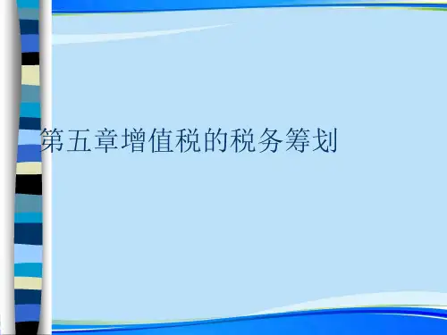第五章增值税的税务筹划.2021完整版PPT