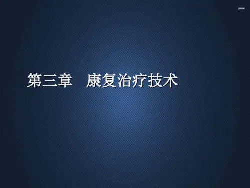 康复治疗--康复治疗技术  ppt课件