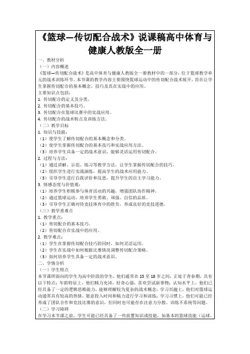《篮球—传切配合战术》说课稿高中体育与健康人教版全一册