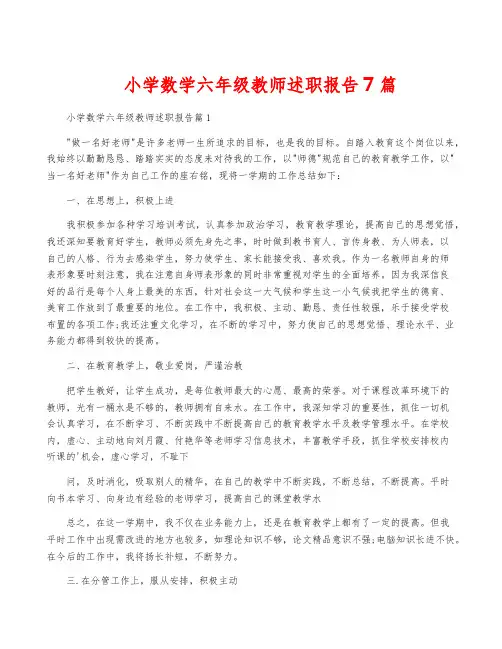 小学数学六年级教师述职报告7篇