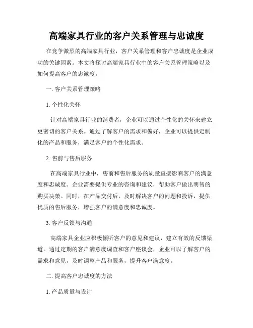 高端家具行业的客户关系管理与忠诚度