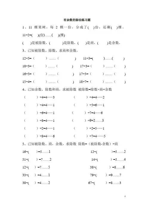 有余数的除法解决问题练习题