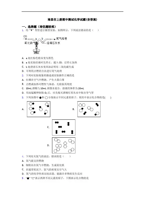 南昌市初三化学上册期中测试化学试题(含答案)