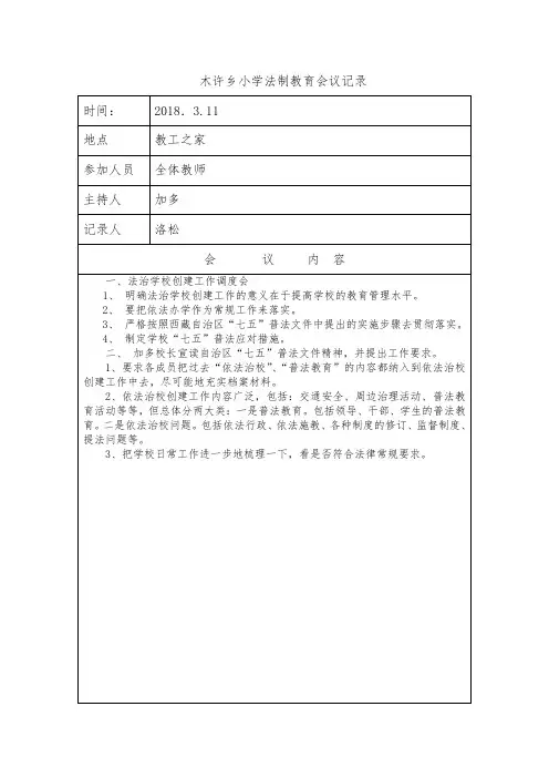 木许乡小学学习七五普法会议记录