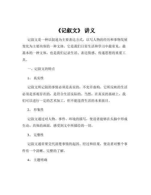 《记叙文》 讲义
