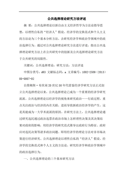 公共选择理论方法评述