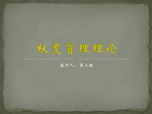 权变管理理论