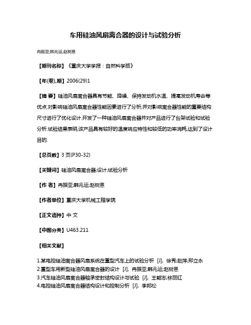 车用硅油风扇离合器的设计与试验分析