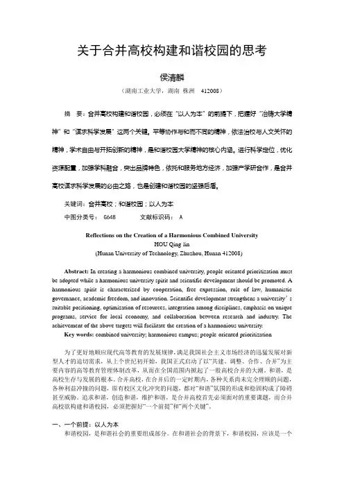 关于合并高校构建和谐校园的思考