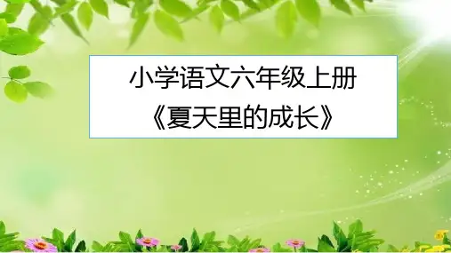 六年级上册语文课件-第五单元15夏天里的成长-部编版(2)