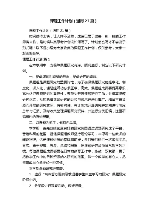 课题工作计划（通用21篇）