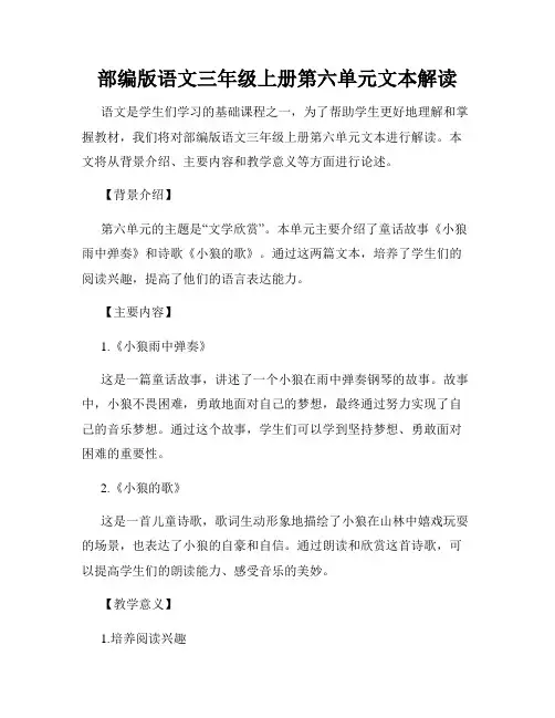 部编版语文三年级上册第六单元文本解读