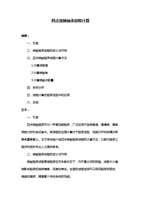 四点接触轴承游隙计算