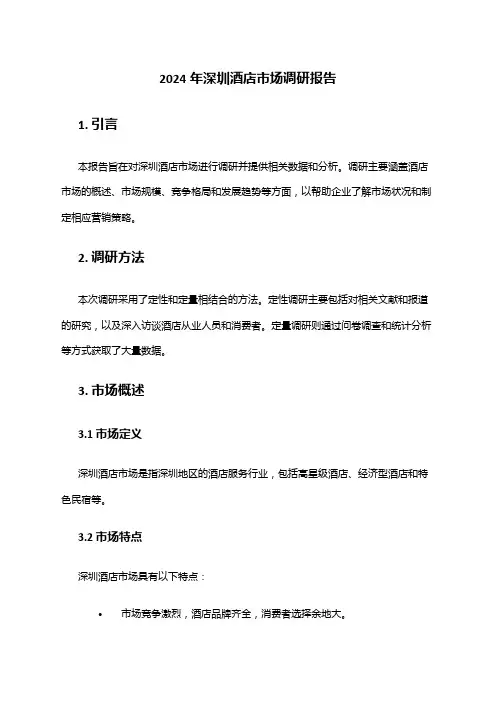 2024年深圳酒店市场调研报告