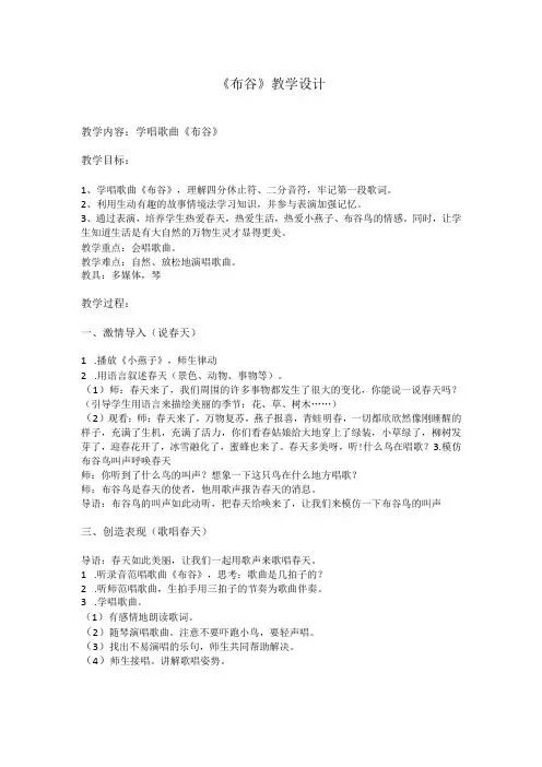 人音版一年级音乐下册(简谱)第1课《布谷》教学设计