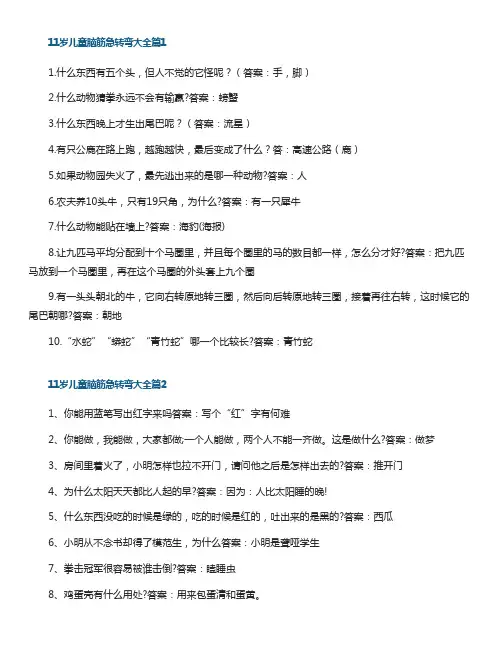 11岁儿童脑筋急转弯大全(含答案)