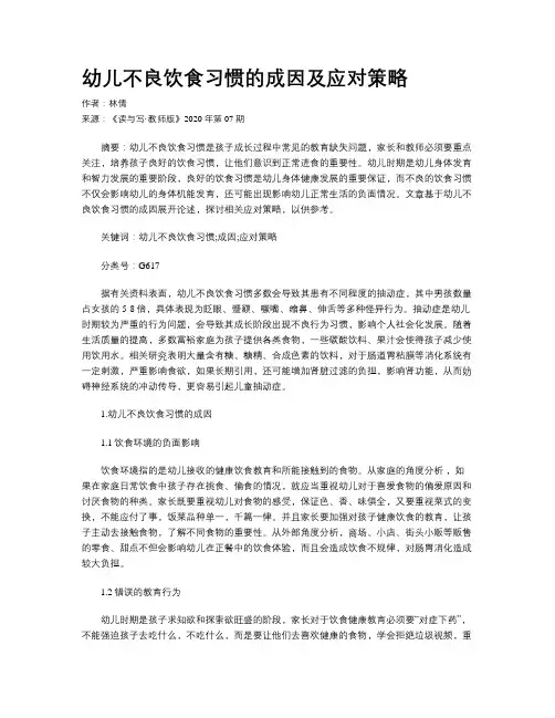 幼儿不良饮食习惯的成因及应对策略