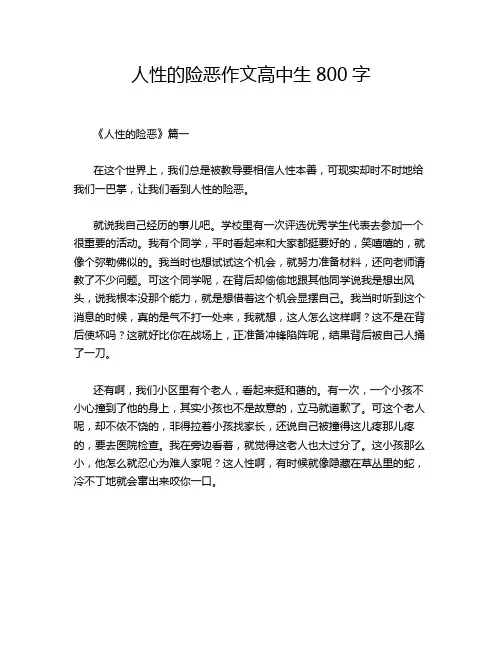 人性的险恶作文高中生800字