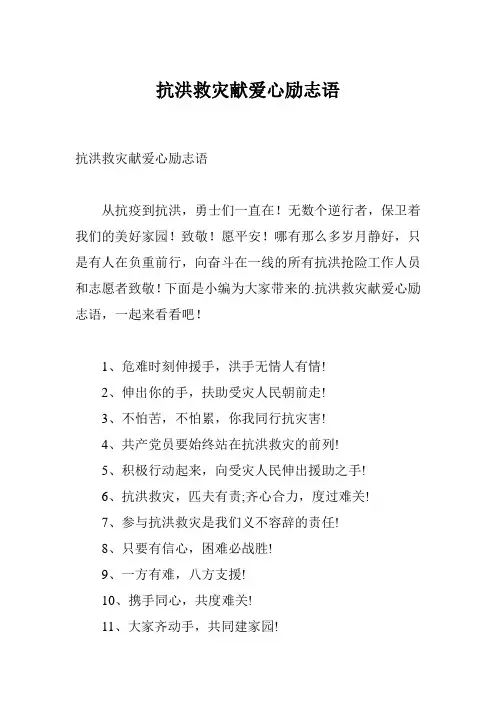 抗洪救灾献爱心励志语