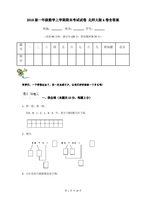 2018版一年级数学上学期期末考试试卷 北师大版A卷含答案