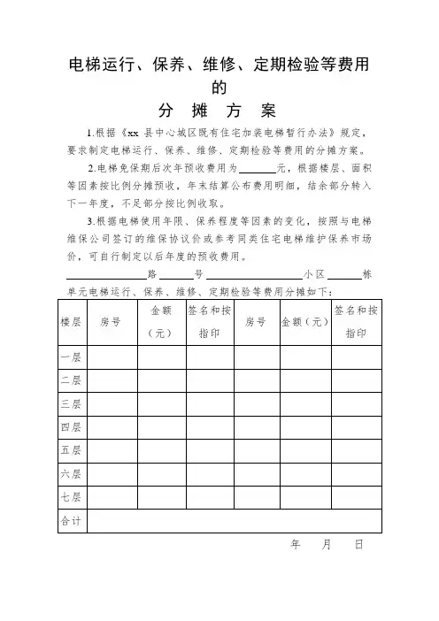 电梯运行、保养、维修、定期检验等费的分摊方案