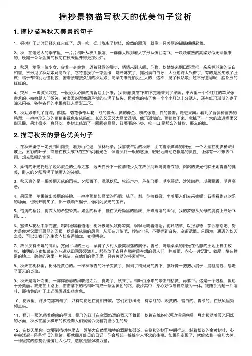 摘抄景物描写秋天的优美句子赏析