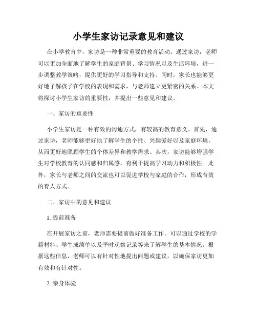 小学生家访记录意见和建议
