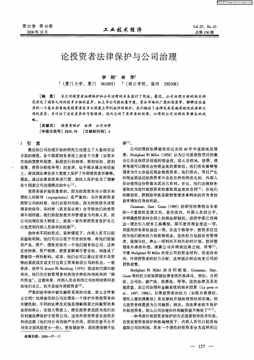 论投资者法律保护与公司治理