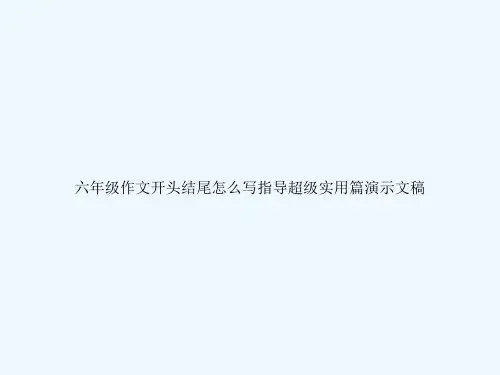 六年级作文开头结尾怎么写指导超级实用篇演示文稿