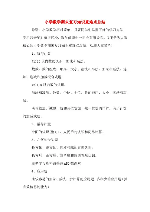 小学数学期末复习知识重难点总结