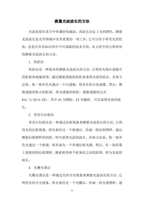 测量光波波长的方法