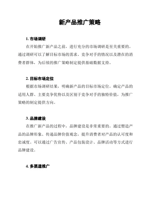新产品推广策略