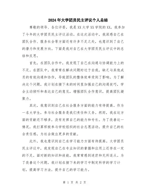 2024年大学团员民主评议个人总结