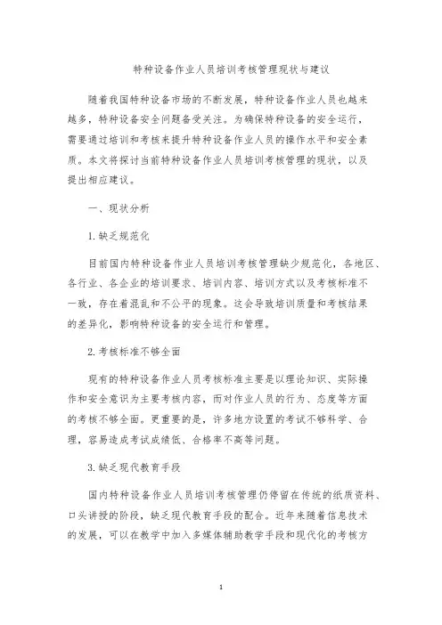特种设备作业人员培训考核管理现状与建议