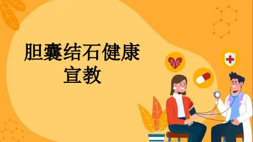 胆囊结石健康宣教