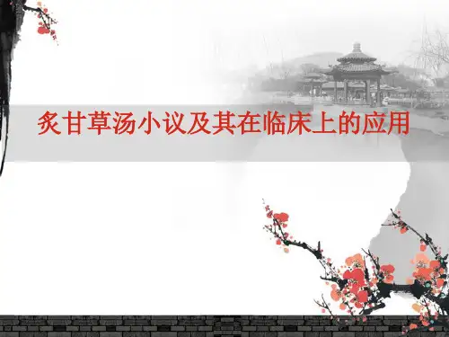 炙甘草汤小议及其在临床上的应用