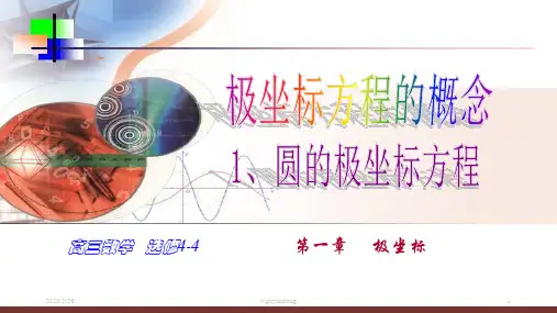 选修4-4.1.3.极坐标方程 课件 